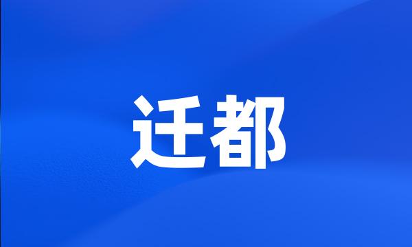 迁都