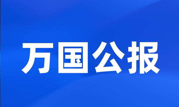 万国公报