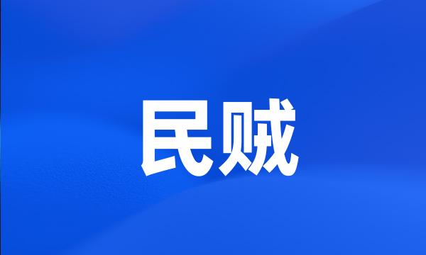 民贼