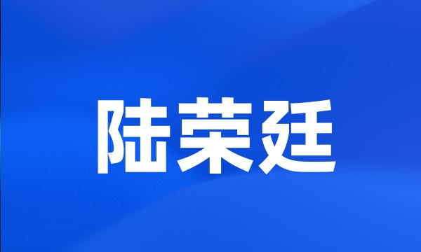 陆荣廷