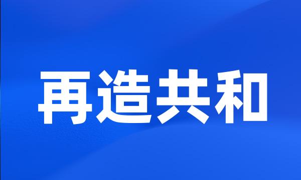 再造共和