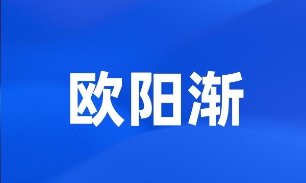 欧阳渐