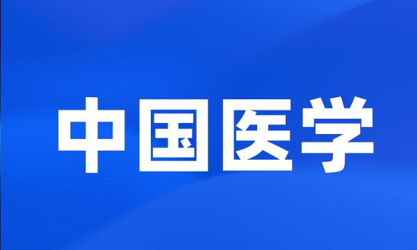 中国医学