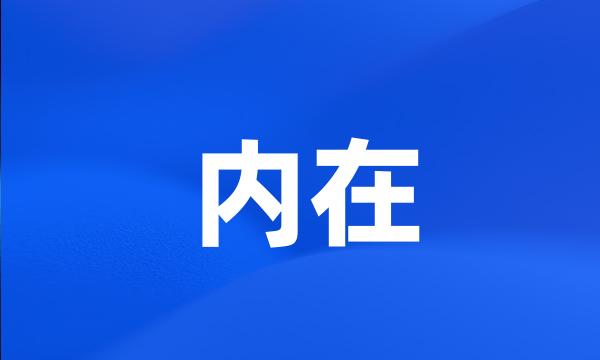 内在