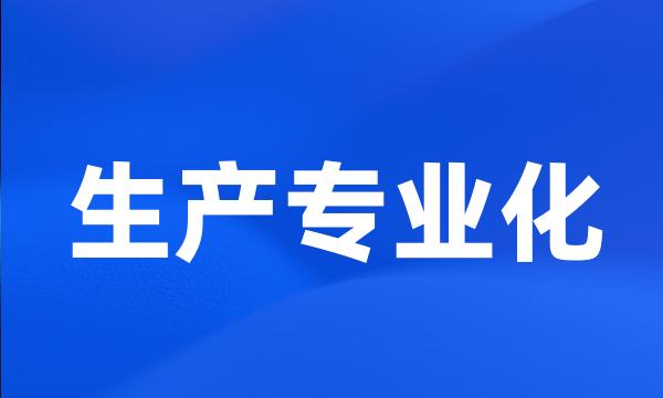 生产专业化