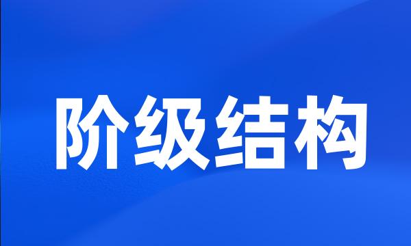 阶级结构