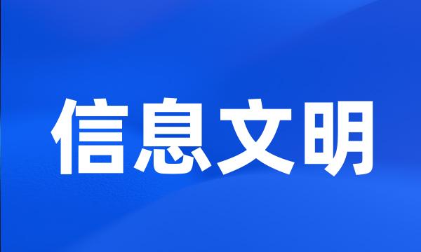 信息文明