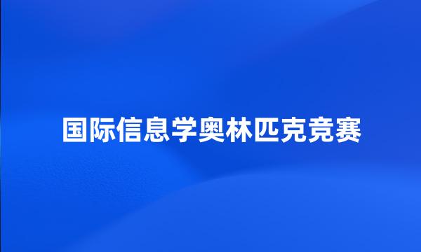 国际信息学奥林匹克竞赛