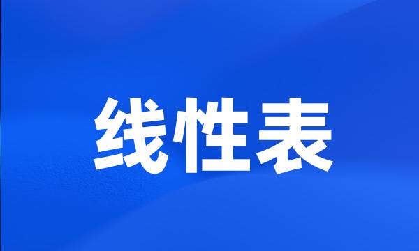 线性表