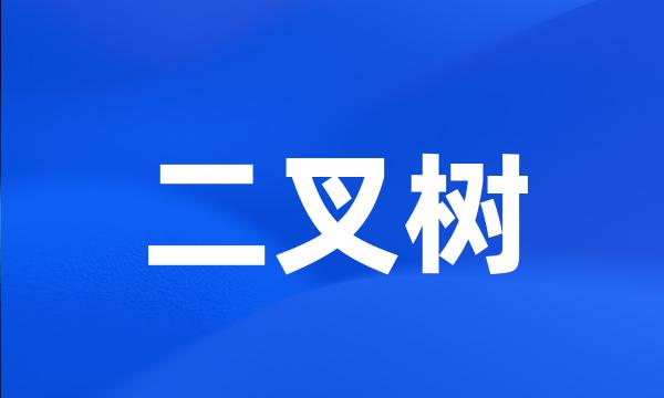 二叉树