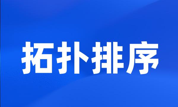 拓扑排序