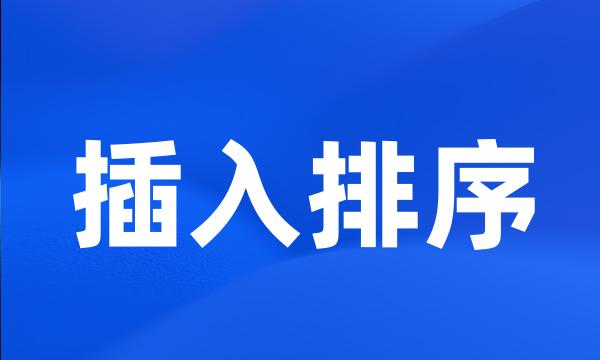 插入排序