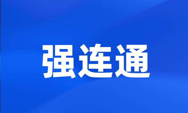 强连通