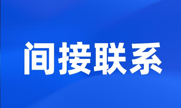 间接联系