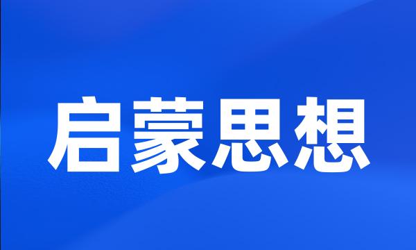 启蒙思想