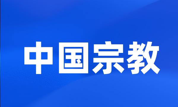 中国宗教