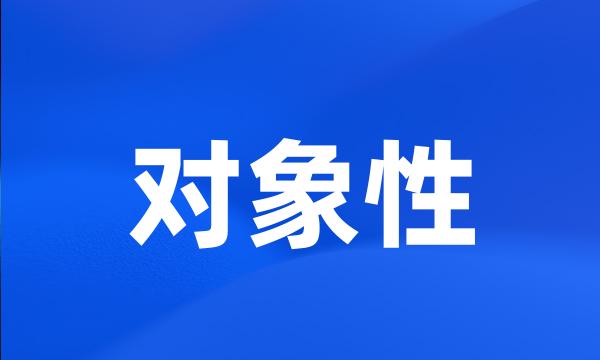 对象性