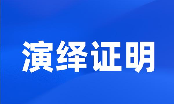 演绎证明