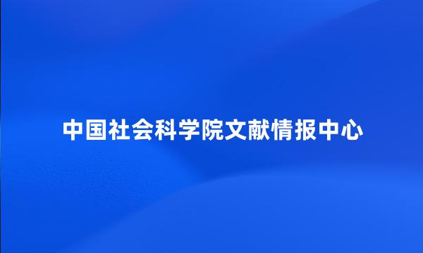 中国社会科学院文献情报中心