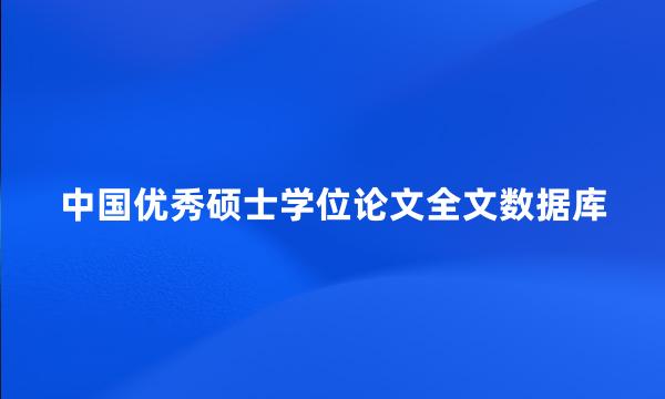 中国优秀硕士学位论文全文数据库