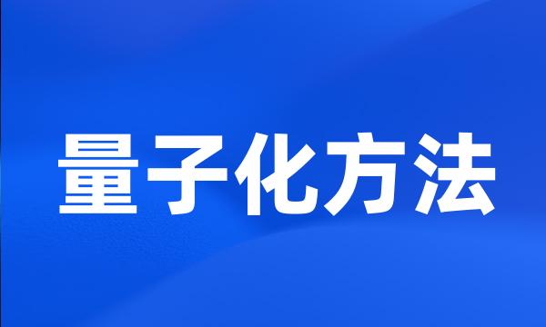 量子化方法