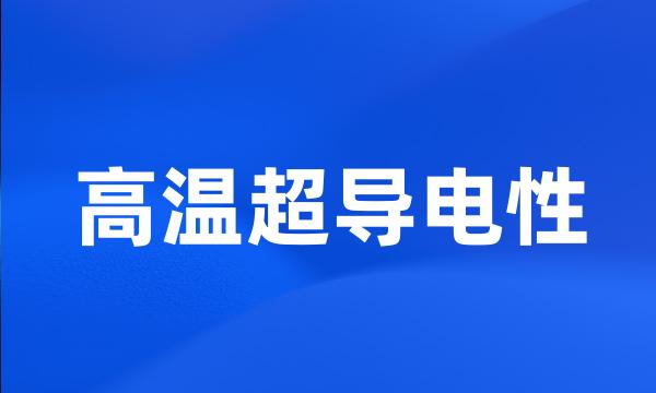 高温超导电性