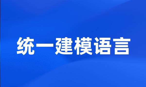 统一建模语言