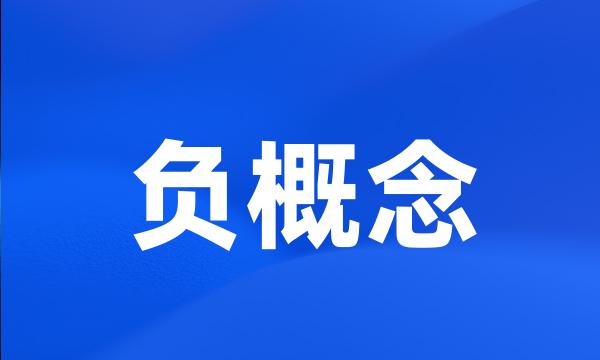 负概念