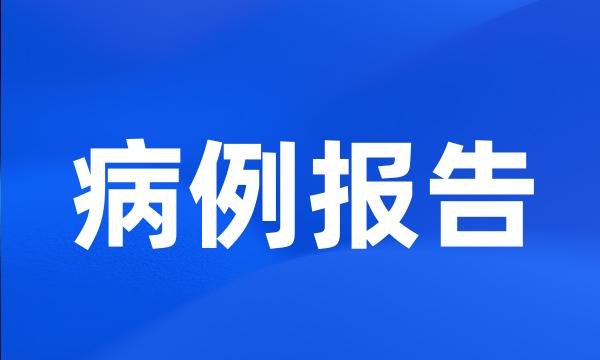 病例报告