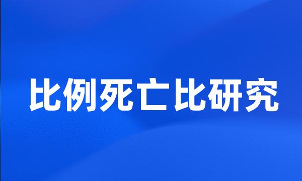 比例死亡比研究