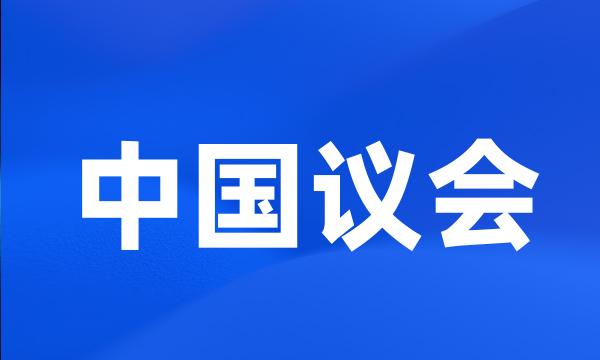 中国议会