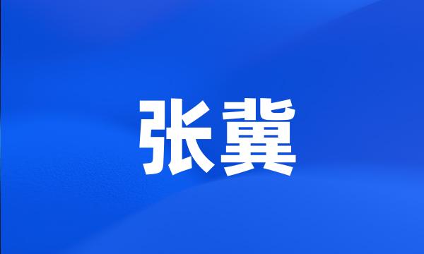 张冀