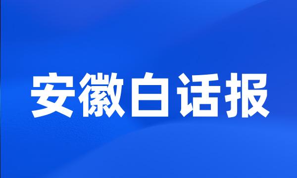 安徽白话报