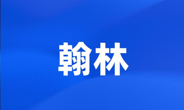 翰林