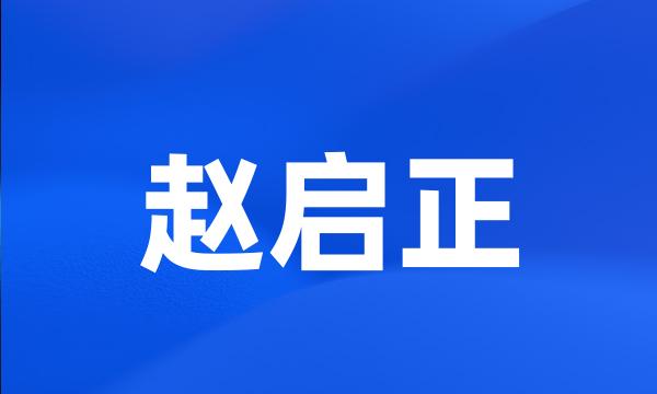 赵启正