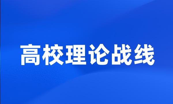 高校理论战线