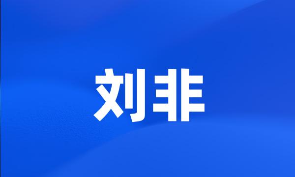 刘非