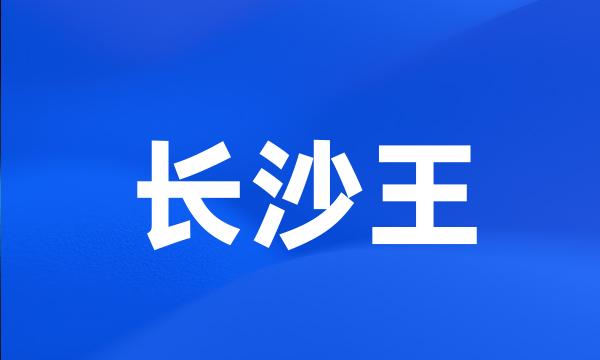 长沙王