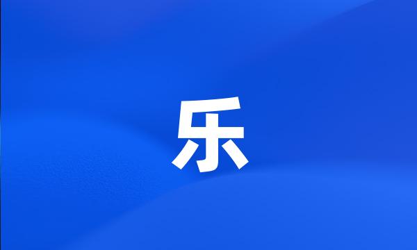 乐