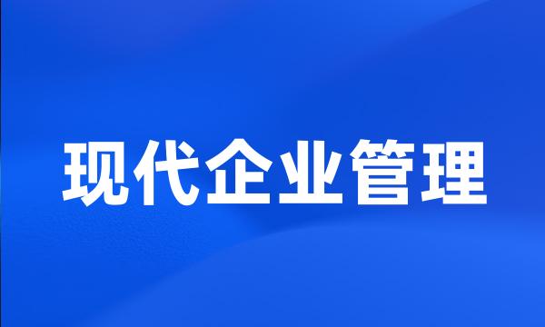 现代企业管理