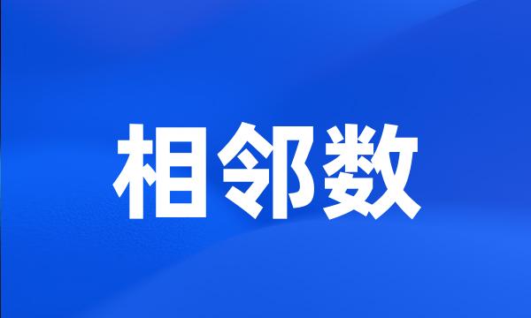 相邻数