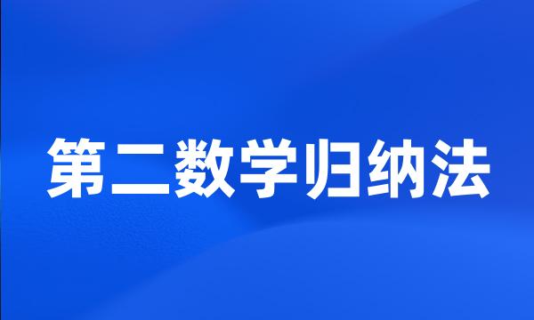 第二数学归纳法