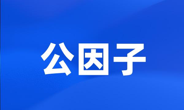 公因子