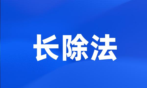 长除法