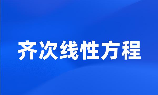 齐次线性方程