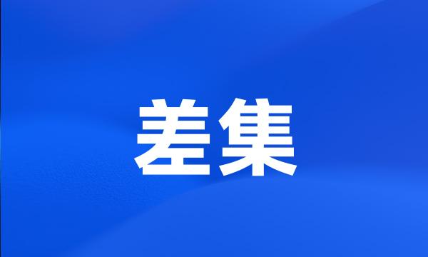 差集