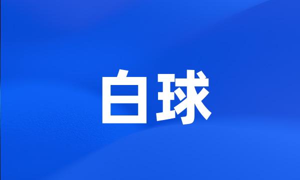 白球