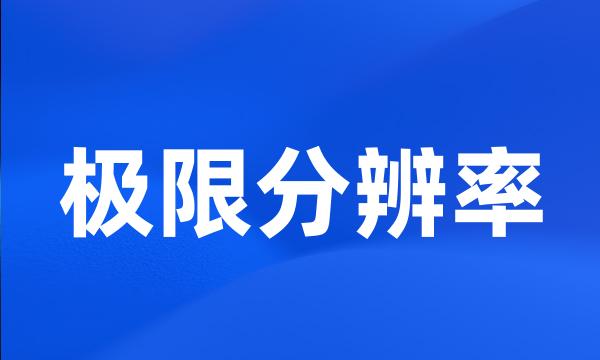 极限分辨率