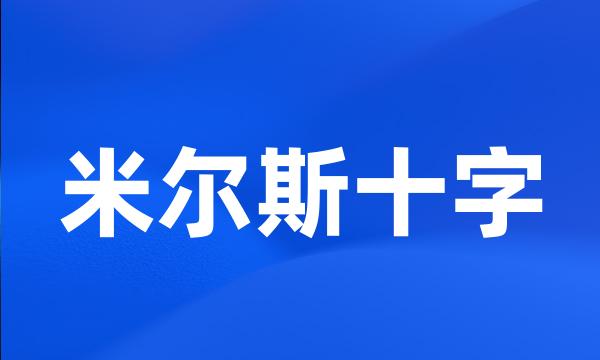 米尔斯十字