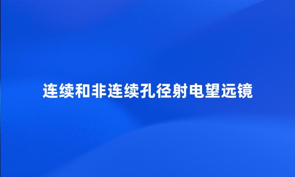 连续和非连续孔径射电望远镜